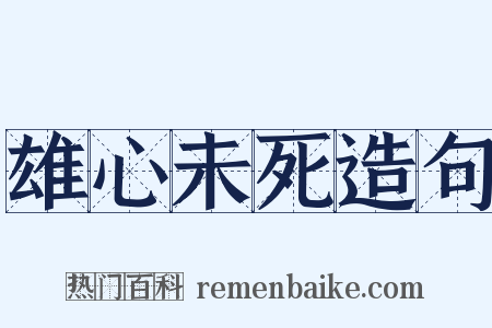 雄心未死造句是什么意思的图片